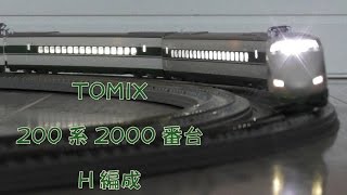 【Nゲージ規格鉄道模型】TOMIX 200系2000番台 H編成 東北新幹線/200-2000 Series H Organization Tōhoku Shinkansen