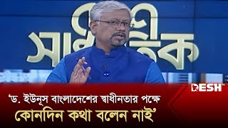 ‘ড. ইউনূস বাংলাদেশের স্বাধীনতার পক্ষে কোনদিন কথা বলেন নাই’ | Political Talk Show | Dr. Yunus