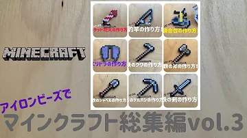 アイロンビーズマイクラ