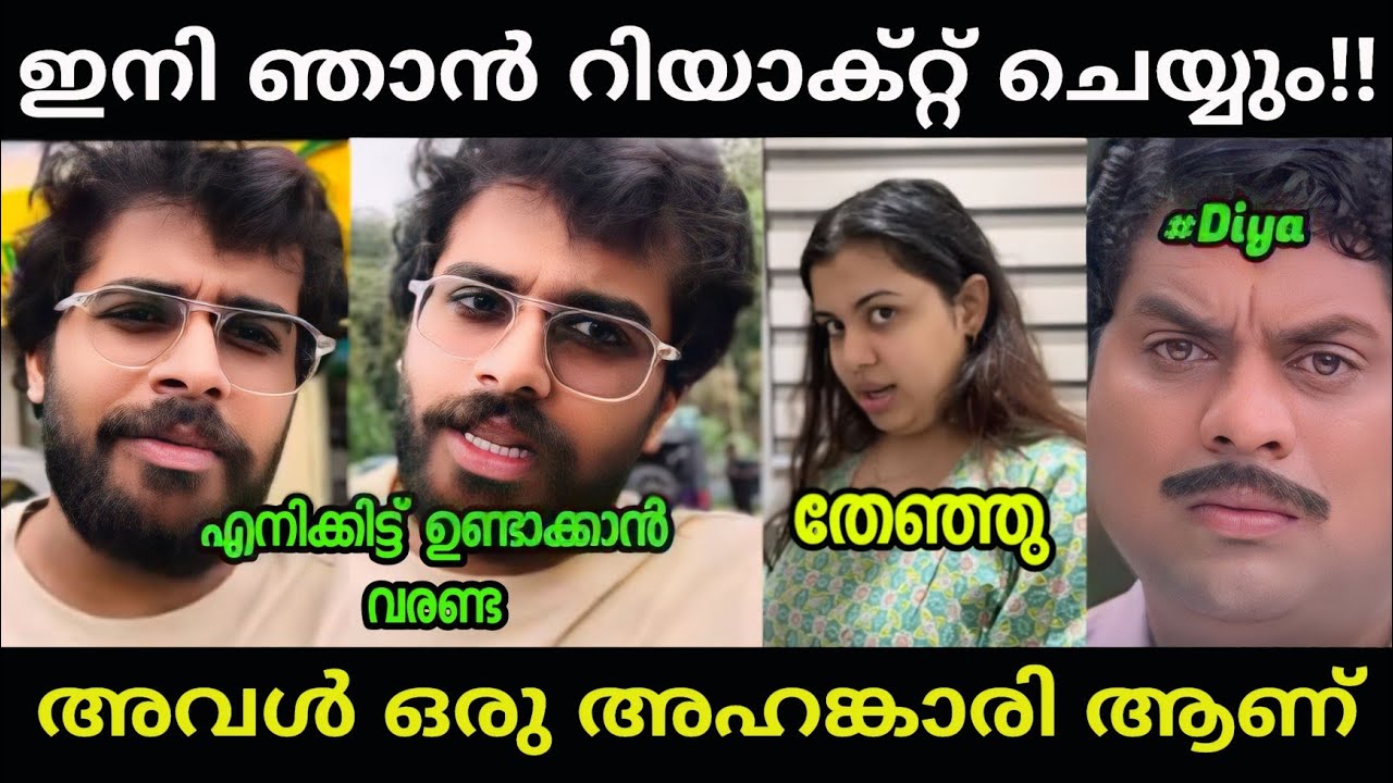 ആരും ഇങ്ങോട്ട് ഉണ്ടാകാൻ വരണ്ട!!😂😂diya krishna|vaishnav|malayalam troll