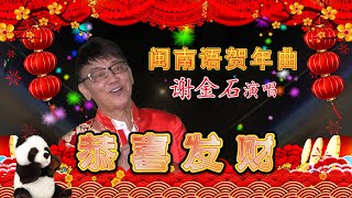 《贺新年》福建 闽南语贺年歌曲   Hokkien Chinese New Year Song    [熊生]
