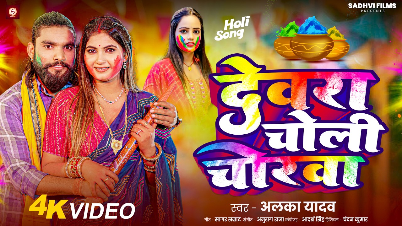 #Video | देवरा चोली चोरवा | #Alka Yadav | Dewra Choli Chorva | New Bhojpuri Holi Song 2026