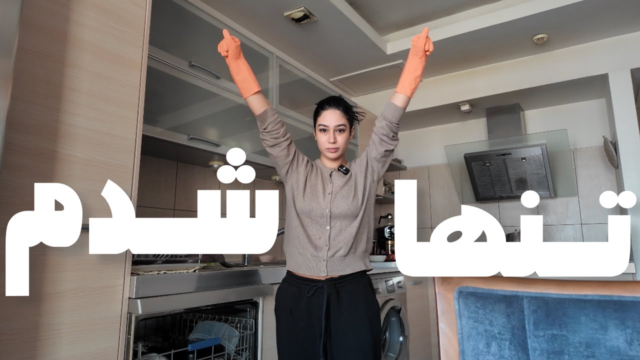 ولاگ زندگی مجردی تو تهران + هزینه ها - لیفت شقیقه با آرایش - دیپ کلینینگ خونه و کلی آشپزی 