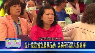 107 0420 提升據點餐食服務品質 屏縣府有請大廚教學