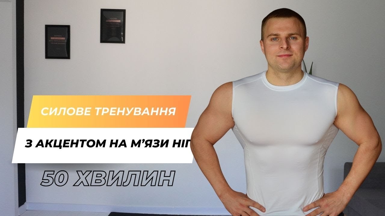 ТРЕНУЄМО М'ЯЗИ НІГ I АКЦЕНТ СІДНИЦІ I 50 ХВИЛИН