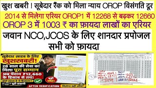 खुश खबरी ! सूबेदार RANK OROP विसंगति सुलझी ✌️12660 - 32526, SEPOY,NCO,JCOS के लिए GOOD PROPOSAL 