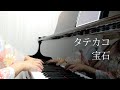 【タテタカコ】宝石 ピアノ弾き語り