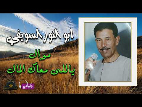 ابو النور السويفي موال ياللى معاك المال