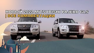 обзор и цены на новый 2022 Mitsubishi Pajero GLS | все комплектации | Авторынок Дубая