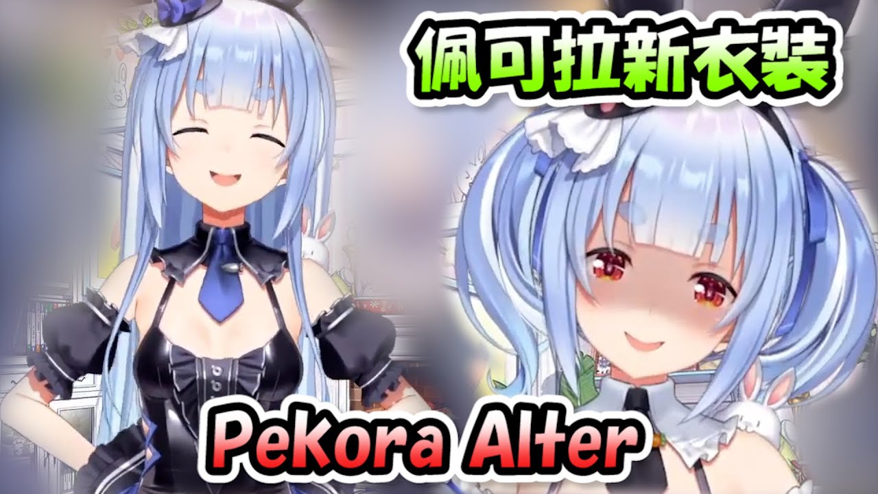 佩可拉新衣裝化身為英靈「Pekora Alter(黑化)」，那表情還有動作太香了吧(≧∀≦)【兔田佩可拉】【Hololive/ホロライブ】【vtuber中文字幕】