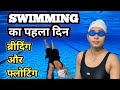 Day 1 of swimming lessons (swimming क्लास का पहला दिन )#तैराकी #swimming 🏊♀️😊🥳