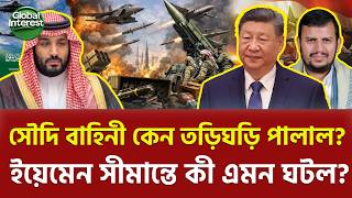 রিভার্স ইঞ্জিনিয়ারিংয়ের ফাঁদে পশ্চিমা প্রযুক্তি! Saudi Forces Retreat Yemen, Global Interest