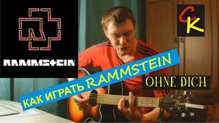 Как играть Rammstein - Ohne Dich / Analysis of songs - Rammstein - Ohne Dich chords