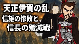 「天正伊賀の乱」～織田信雄の惨敗と、信長の殲滅戦～