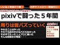 【トーク配信/イラレッジ】pixivとの闘い