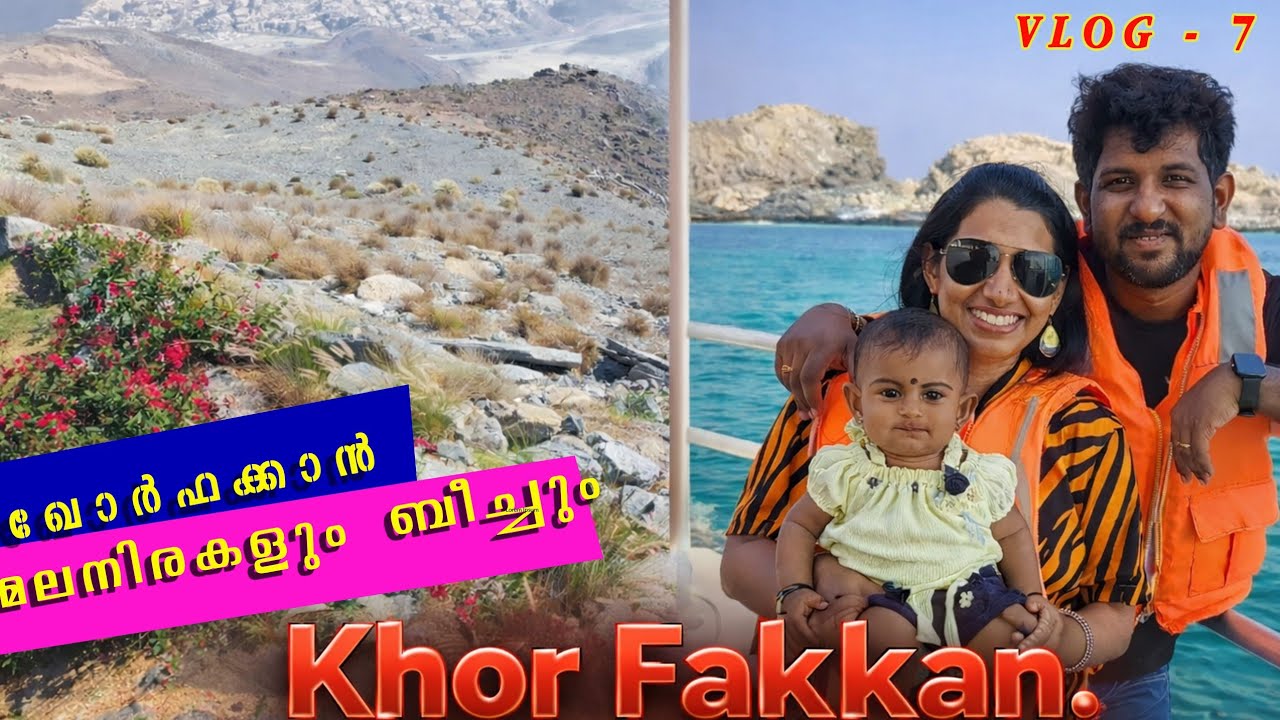 Khor Fakkan | യു. എ. ഇ യുടെ കാണാകാഴ്ചകൾ | Vlog 7 | #travelvlog #khorfakkan #uae 