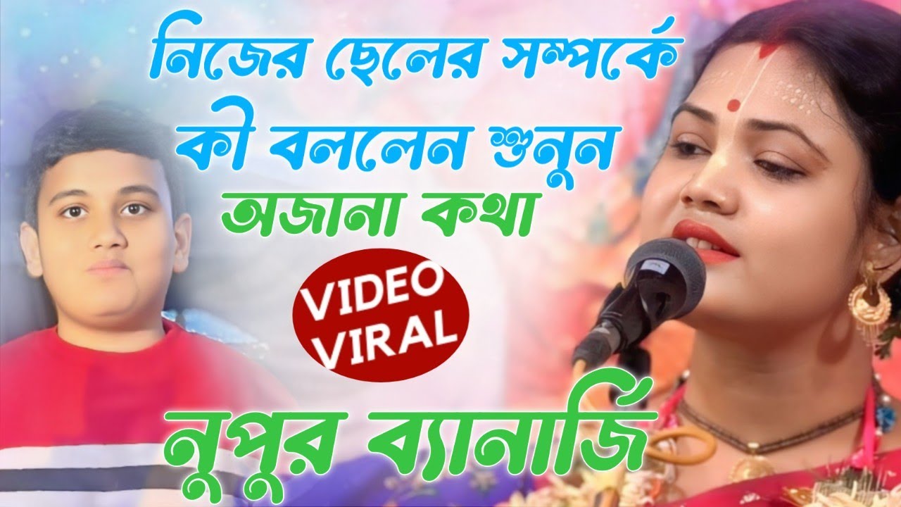 নিজের ছেলের সম্পর্কে কী বললেন শুনুন। নুপুর ব্যানার্জি কীর্তন। Nupur banerjee new kirtan 2026