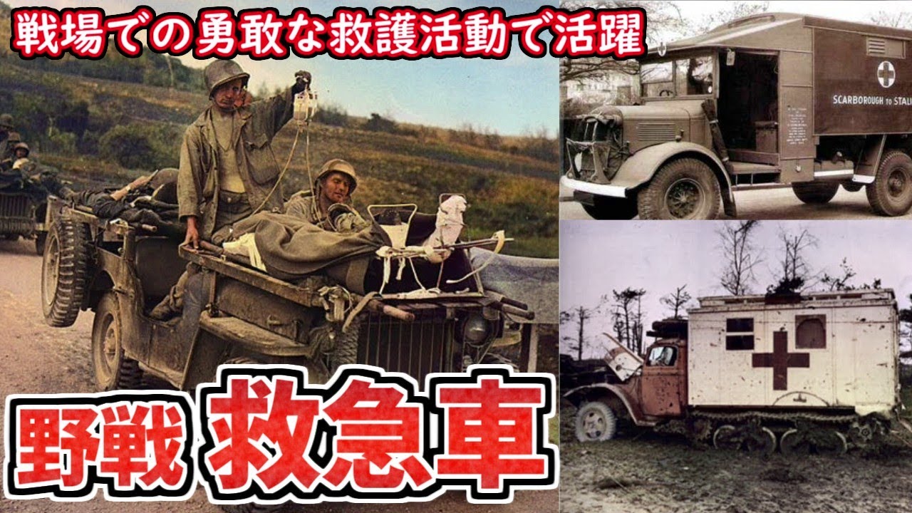 【ゆっくり解説】野戦救急車とその歴史 赤十字を掲げ危険な戦場で勇敢な救護活動 第一次、第二次世界大戦で活躍 戦車、装甲車、ジープやビートルなどをベースに開発 Field Ambulance