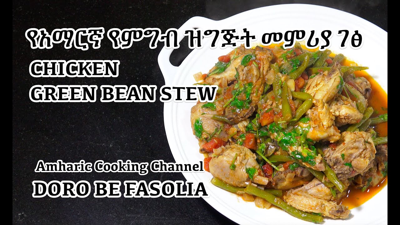Doro be Fasolia Chicken & Green Beans Amharic Recipes Amharic