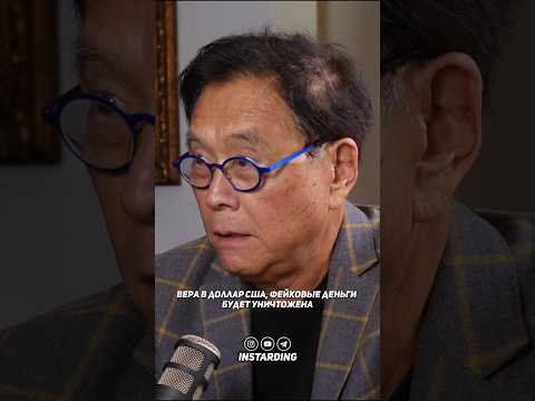 ШОКИРУЮЩЕЕ ЗАЯВЛЕНИЕ РОБЕРТА КИЙОСАКИ #роберткийосаки #биткоин #доллар