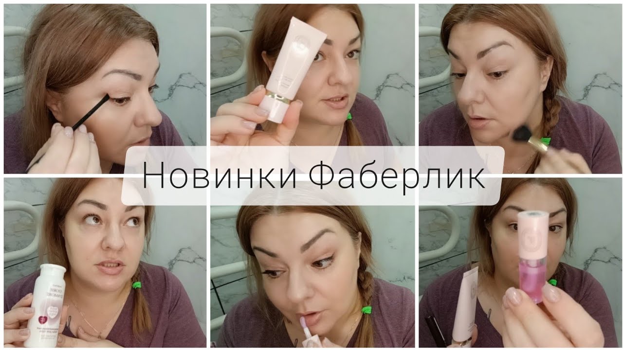 ❤️ FABERLIC - МАКИЯЖ НОВИНКАМИ ФАБЕРЛИК - КАЙАЛ, МАСЛО ДЛЯ ГУБ, ВВ КРЕМ 💁🏼‍♀️ ТАЛЬК ДЛЯ ТЕЛА