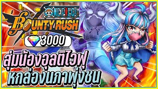 💠สุ่มอุลติไวฟุ หกล่องนภาสายพุ่งชน👒ONE PIECE Bounty Rush #7 ᴴᴰ