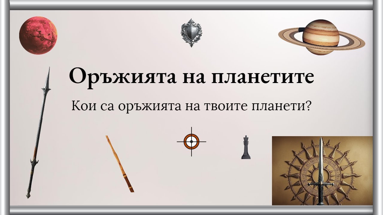 Оръжията на планетите 💫