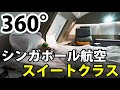 【360°動画】ファーストクラスを超える豪華座席！スイートクラス！！