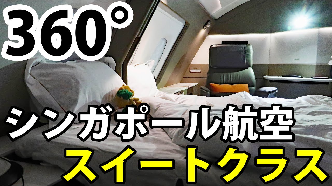 【360°動画】ファーストクラスを超える豪華座席！スイートクラス！！