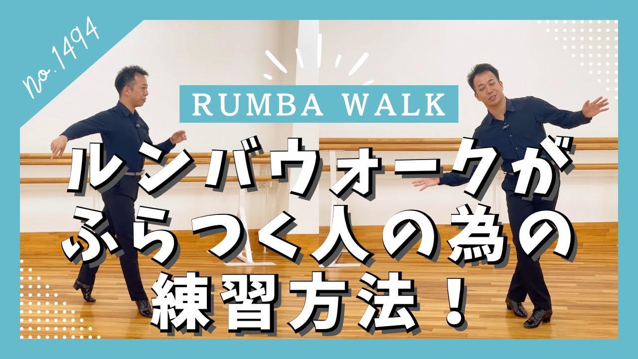 ルンバウォークがふらつく人は、こうやって練習してください！