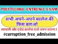 Polytechnic entrence exam councelling||polytechnic entrence exam seat allotment result