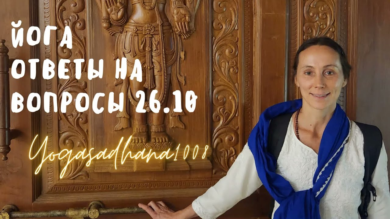 Йога. Ответы на вопросы. 26.10