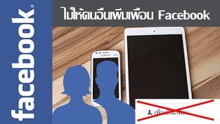 ตั้งค่าอย่างไร คนอื่นเพิ่มเพื่อน ขอเป็นเพื่อนใน Facebook ได้