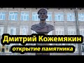 Открытие памятника Дмитрию Кожемякину