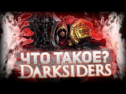 Видео: Что такое DarkSiders? (Финал)