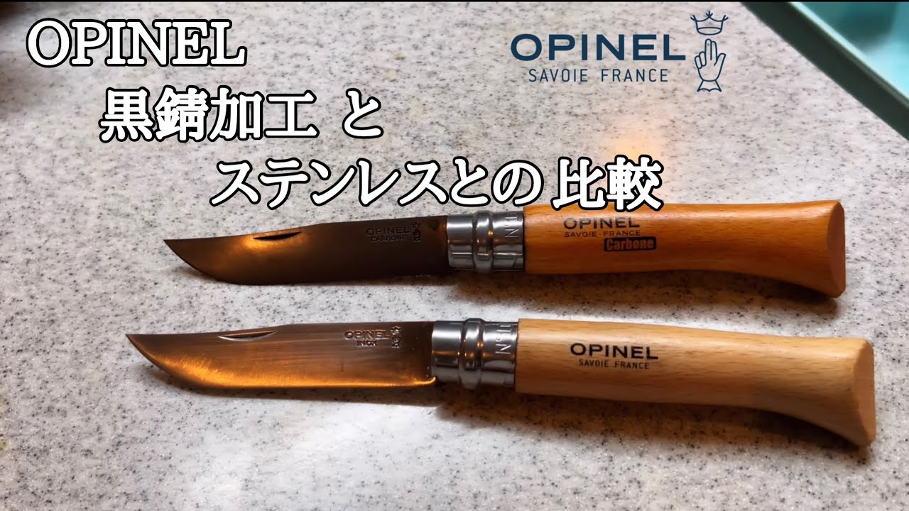 2023年9月16日 OPINEL 黒錆加工 と ステンレスとの比較 #OPINEL #黒錆