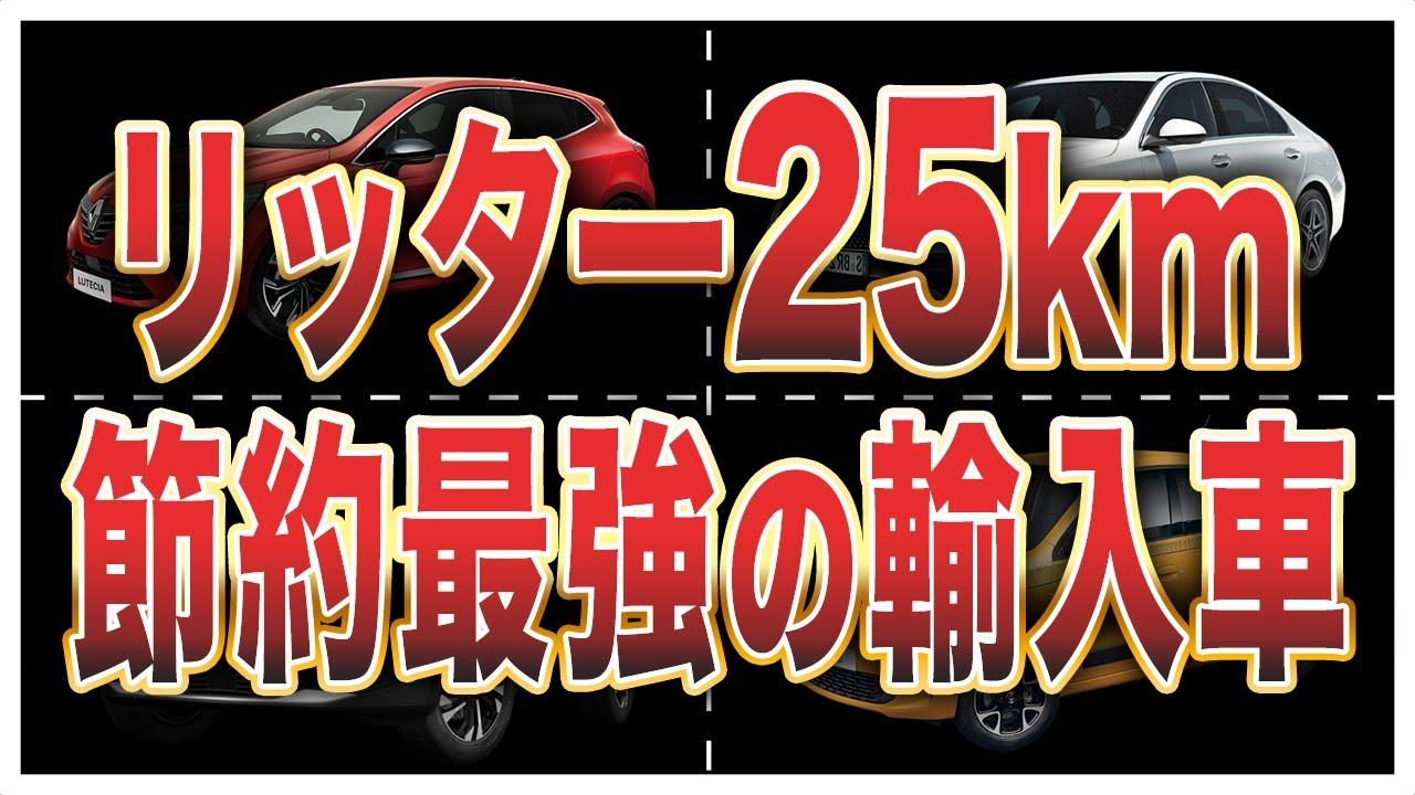 燃費が良すぎる輸入車ランキングトップ10 - YouTube