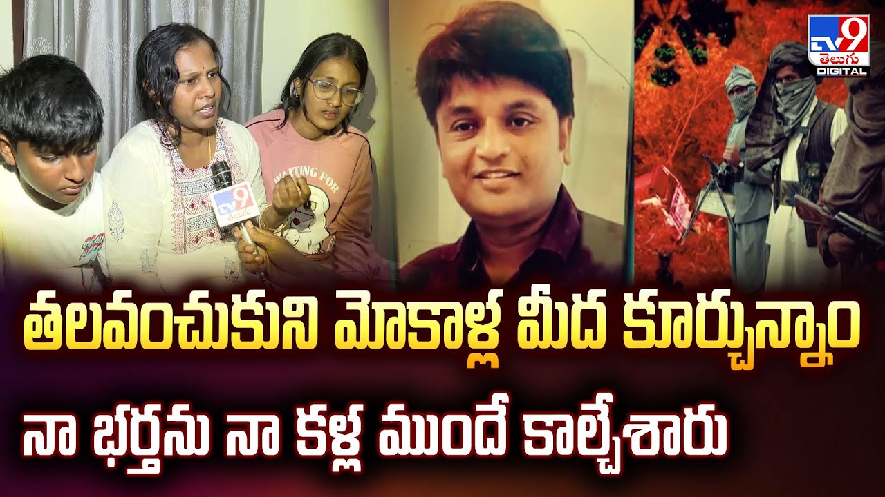నా భర్తను నా కళ్ల ముందే కాల్చేశారు : Madhusudhan Wife Reaction | Pahalgam Terror Attack -  TV9
