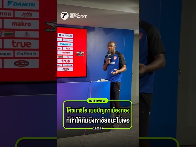 โค้ชมาริโอ เผยปัญหาที่เจอของ เมืองทอง ยูไนเต็ด ที่ทำให้ทีมยังหาชัยชนะไม่เจอ