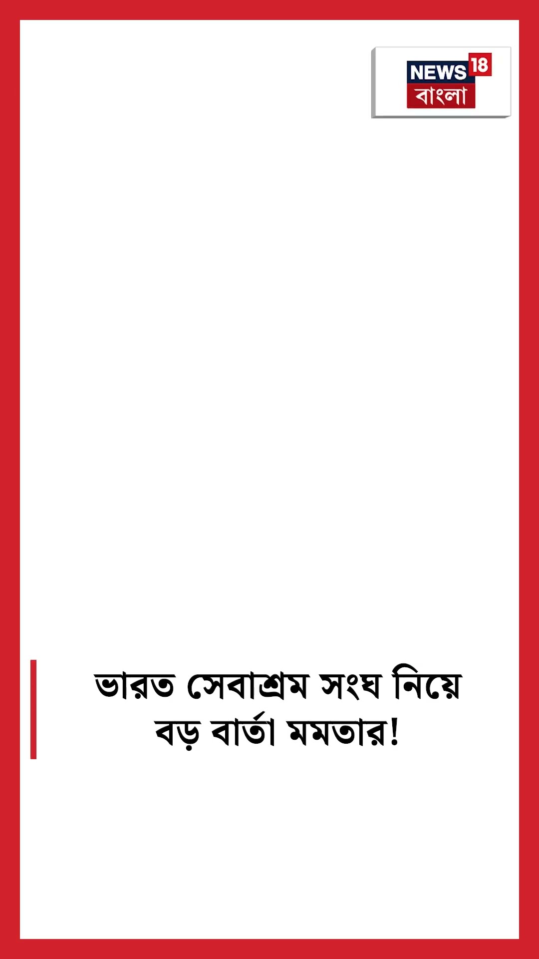 Bharat Sevashram Sangha নিয়ে বড় বার্তা Mamata Banerjee র!  #shorts