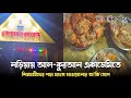 নড়িয়ায় আল-কুরআন একাডেমিতে শিক্ষার্থীদের পচা মাংস খাওয়ানোর অ'ভি'যোগ।