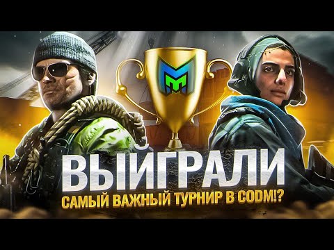 Видео: ВЫИГРАЛИ САМЫЙ ПРЕСТИЖНЫЙ ТУРНИР НА 2400$ ПО CALL OF DUTY MOBILE!?