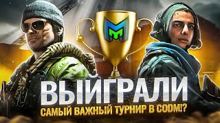 ВЫИГРАЛИ САМЫЙ ПРЕСТИЖНЫЙ ТУРНИР НА 2400$ ПО CALL OF DUTY MOBILE!?