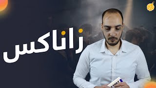 فارماستان - زاناكس | زولام