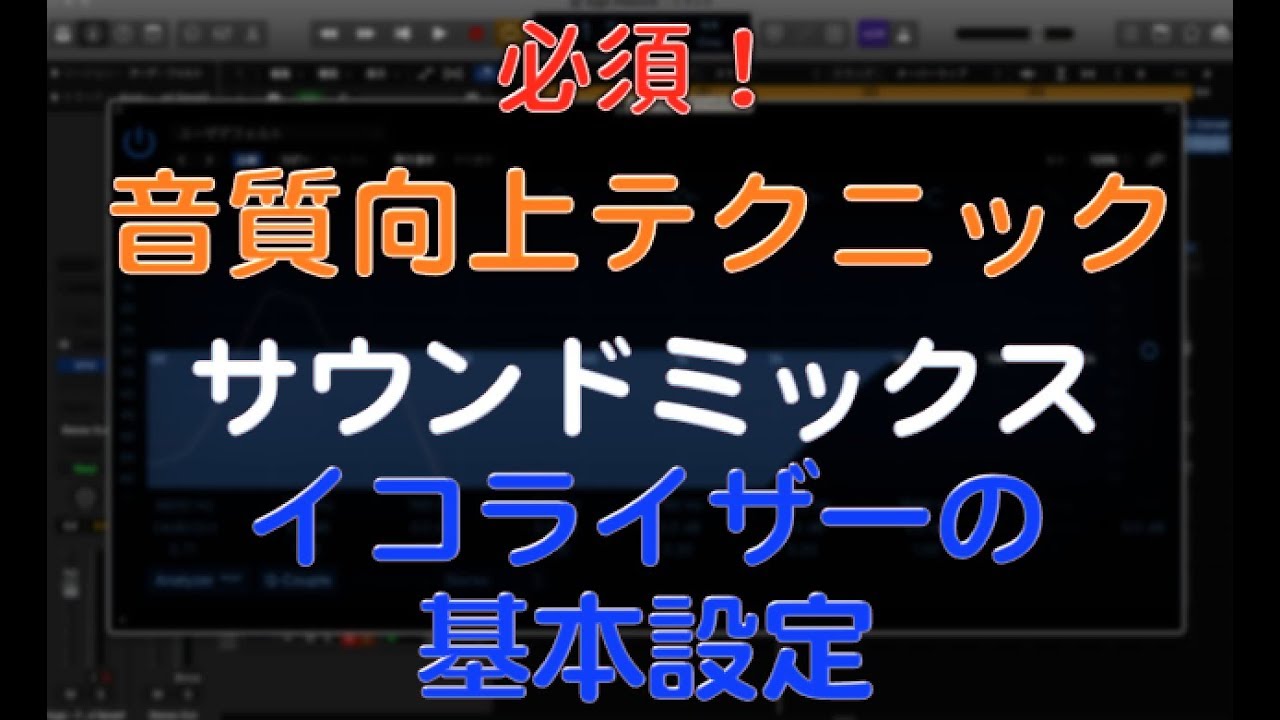 音質向上テクニック ダンスミュージックのサウンドミキシング Eq基本設定 Dtmスクール Edms Youtube