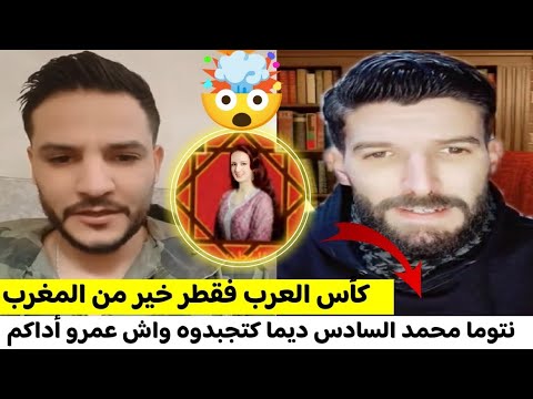 الياس والملكة في حوار مع شوشع جزائري قالك تنضيم قطر حسن من تنضيم كأس افريقيا المغرب