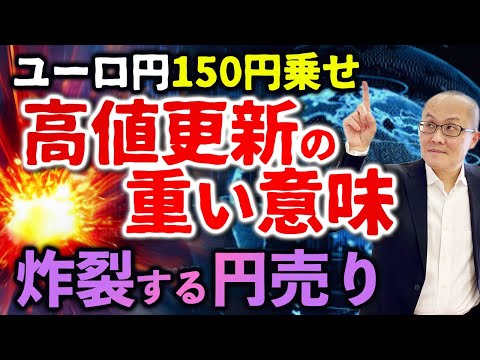【2023年5月1日】ユーロ円150円乗せ  高値更新の重い意味  炸裂する円売り　ユーロ円が14年半ぶりの高値更新　構図は昨年のドル円と同じ金融政策の格差の拡大とデリバティブの反乱