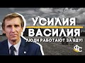 УСИЛИЯ ВАСИЛИЯ \\ ЛЮДИ РАБОТАЮТ ЗА ЕДУ!