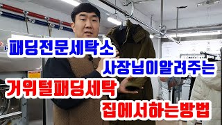 거위털 패딩세탁 집에서 하는 방법