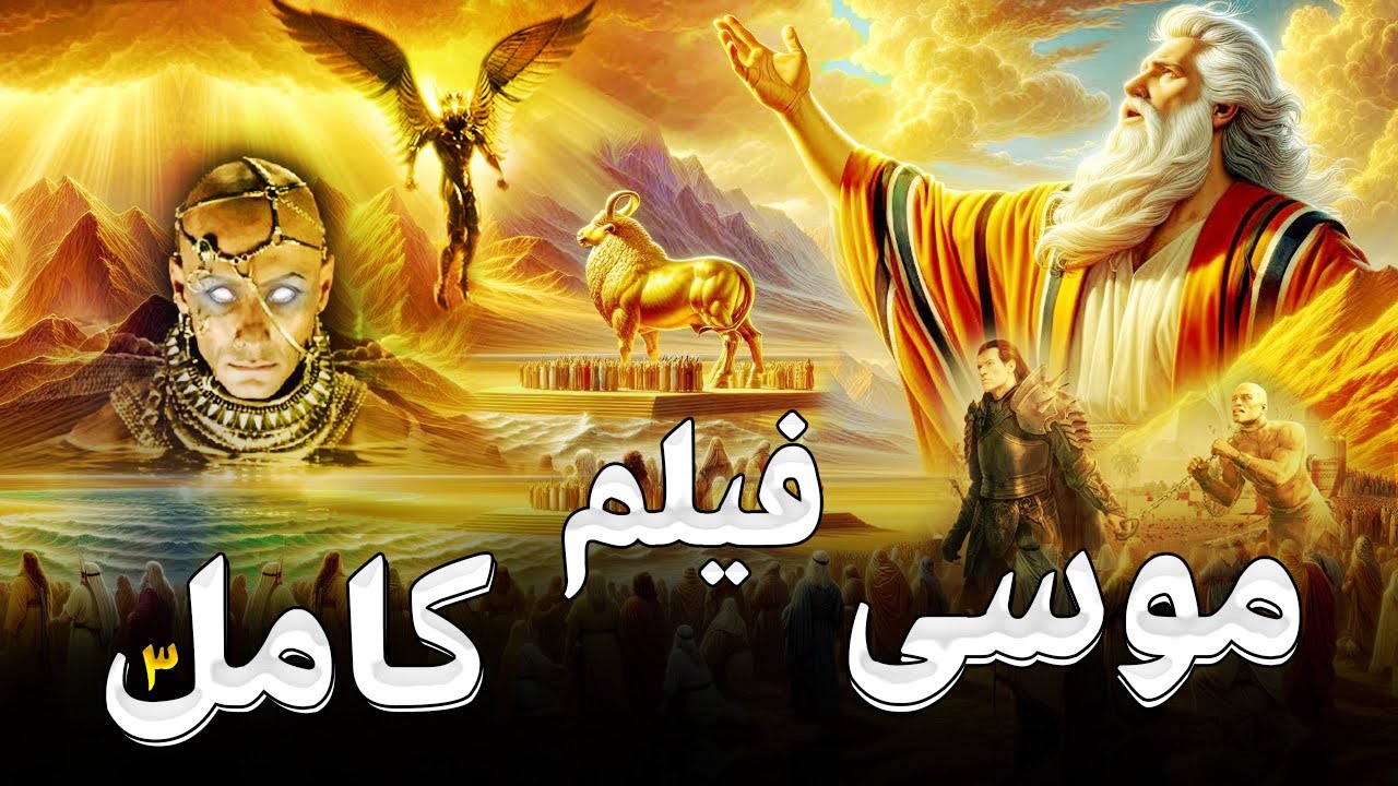 حصريا ولاول مرة فيلم نبي الله موسى كامل بعد خروجه من مصر وحتي وفاته !! ولماذا ضرب موسي ملك الموت ؟!